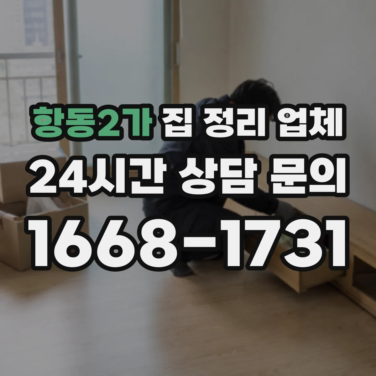 항동2가 집 정리 업체