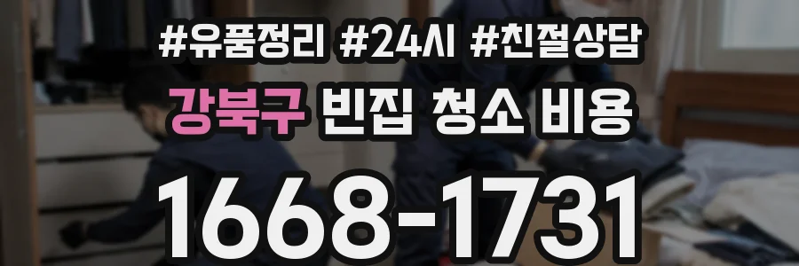 강북구 빈집 청소 비용