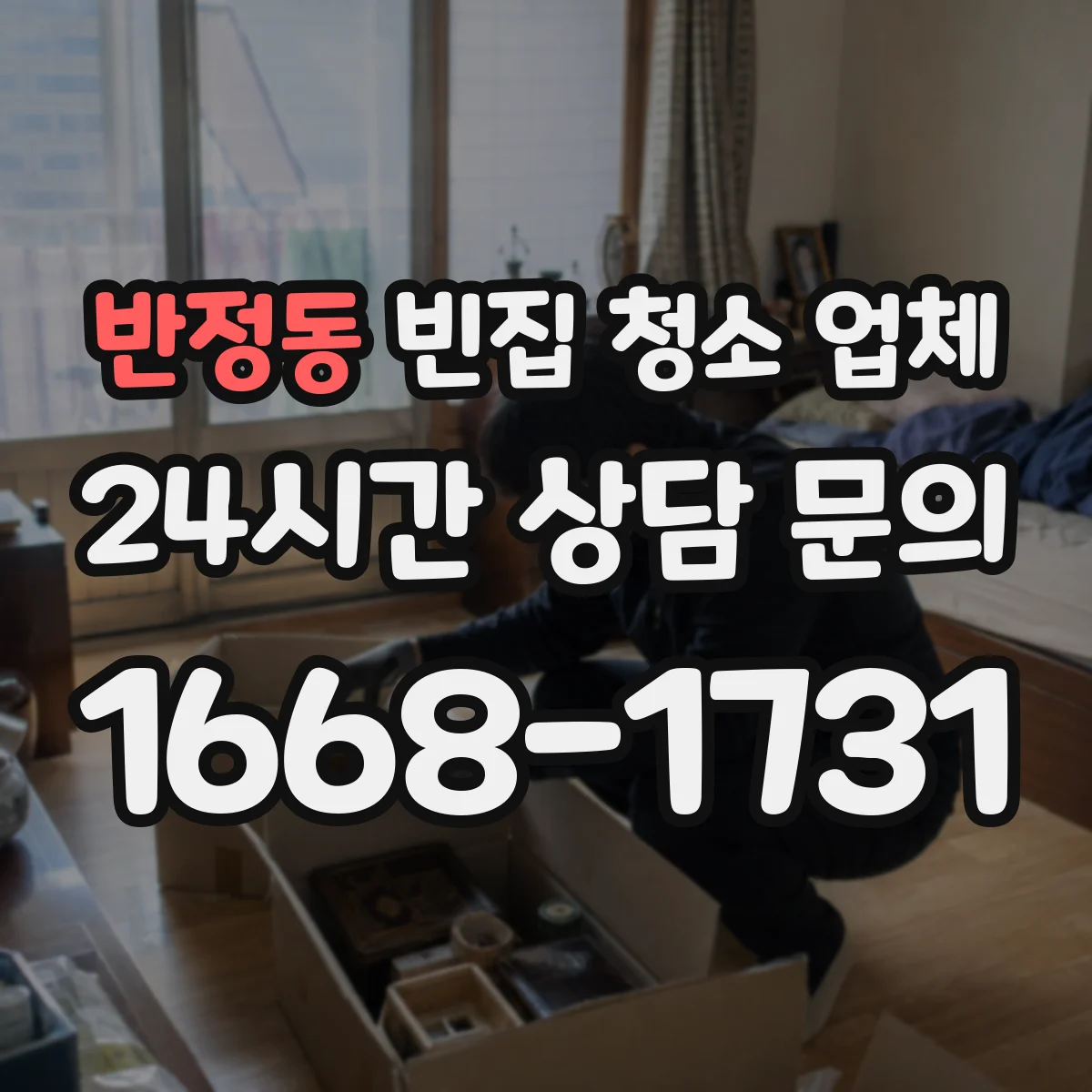 반정동 빈집 청소 업체