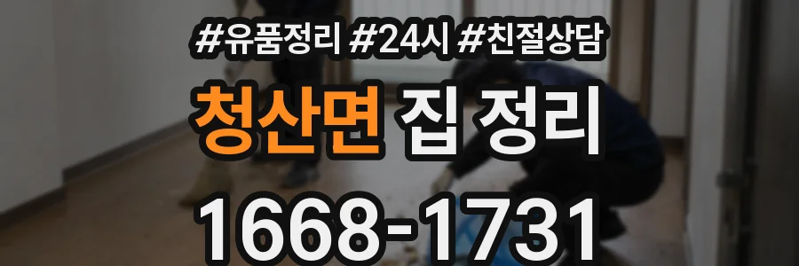 청산면 집 정리