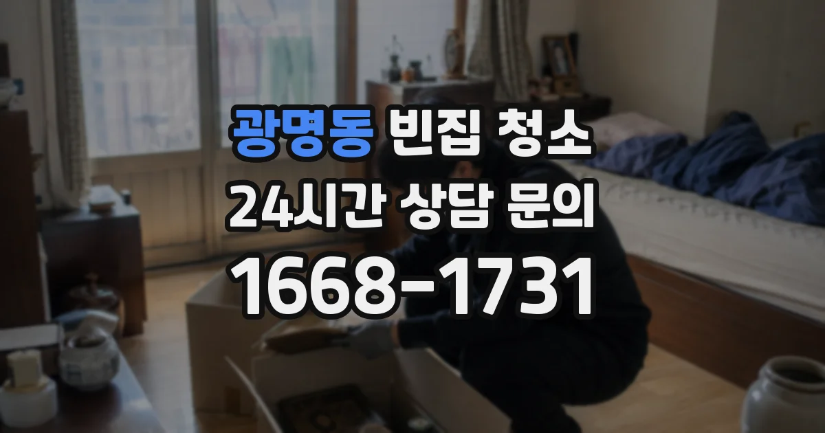 광명동 빈집 청소