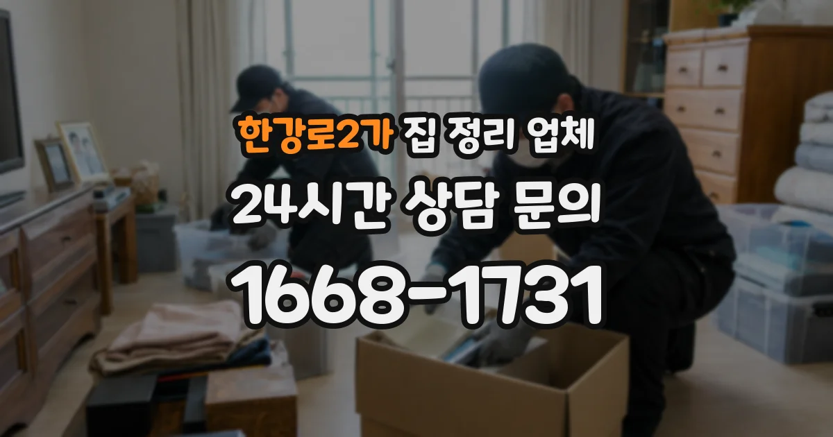 한강로2가 집 정리 업체