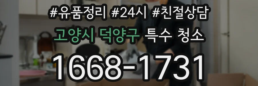 고양시 덕양구 특수 청소