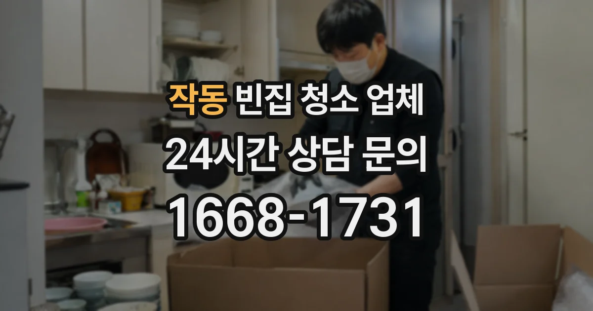 작동 빈집 청소 업체