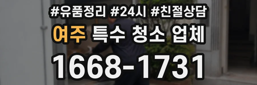 여주 특수 청소 업체