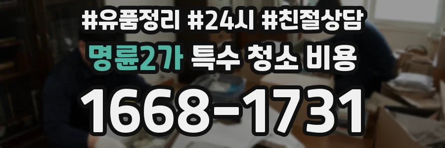 명륜2가 특수 청소 비용
