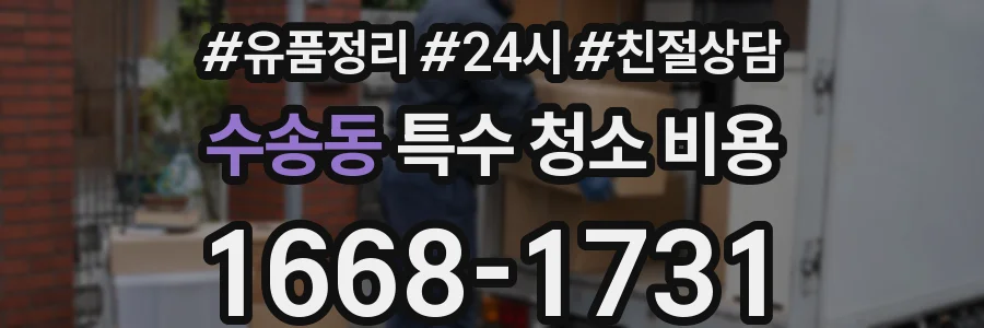 수송동 특수 청소 비용