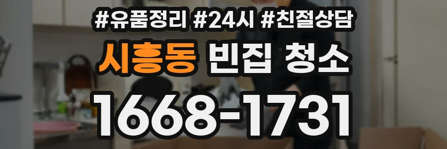 시흥동 빈집 청소
