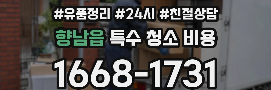 향남읍 특수 청소 비용