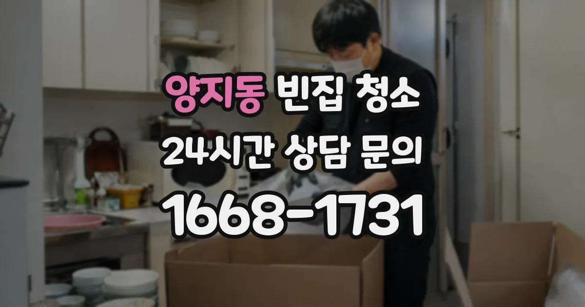 양지동 빈집 청소