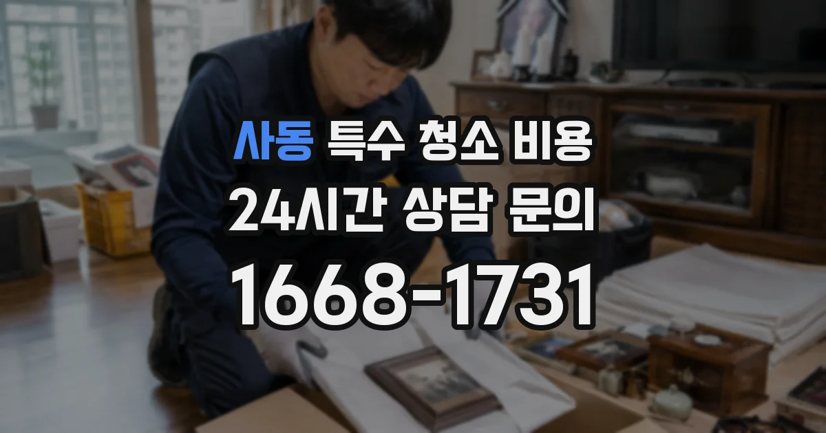 사동 특수 청소 비용
