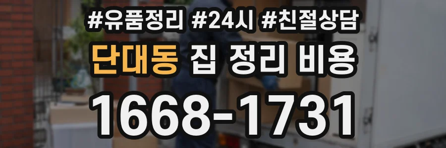 단대동 집 정리 비용