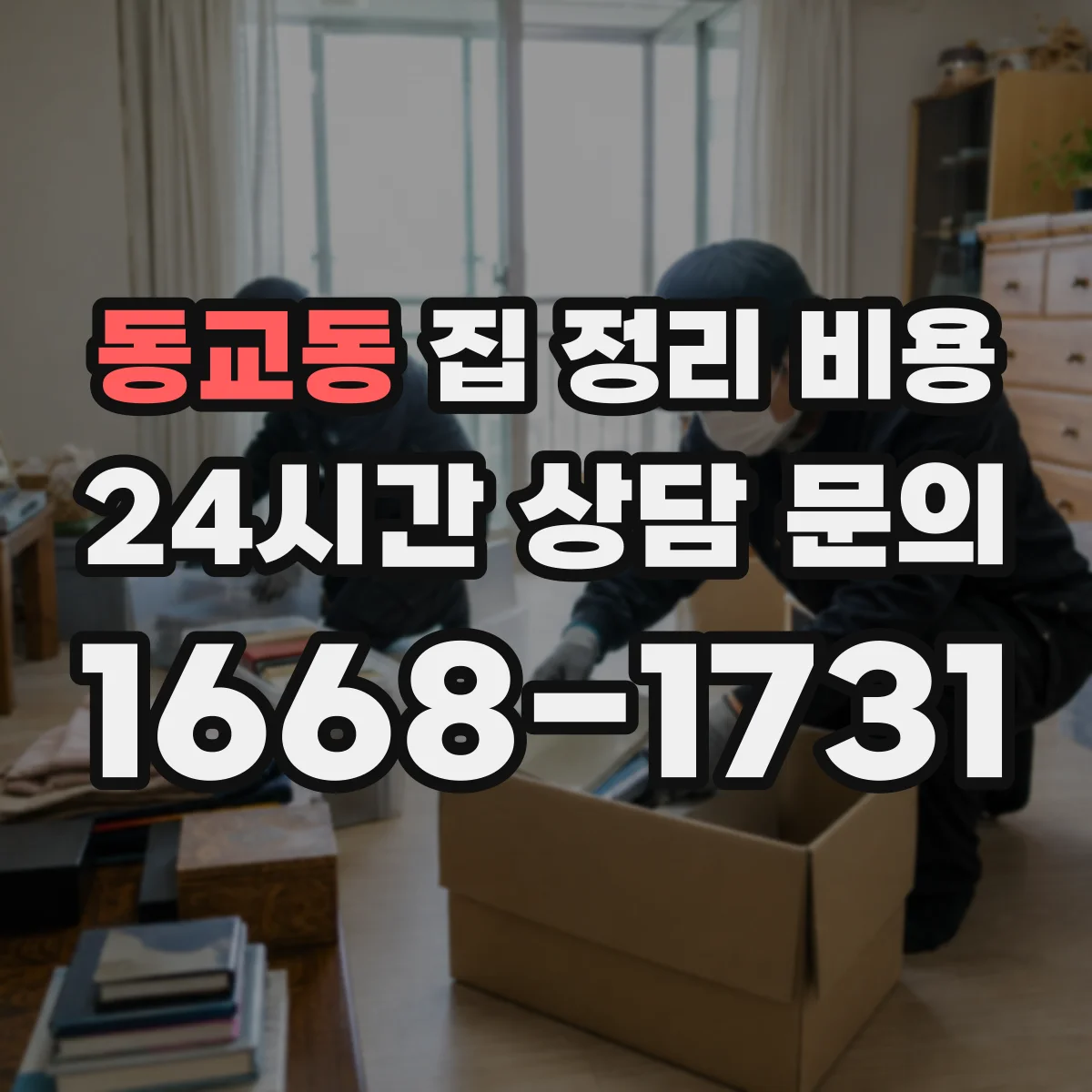 동교동 집 정리 비용