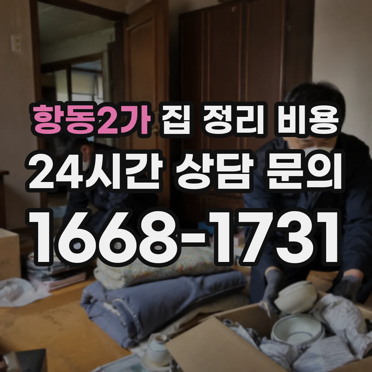 항동2가 집 정리 비용