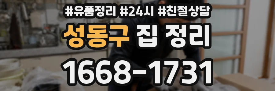 성동구 집 정리