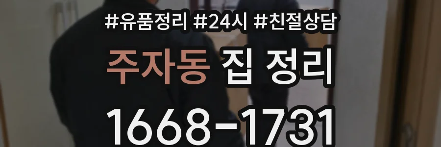 주자동 집 정리