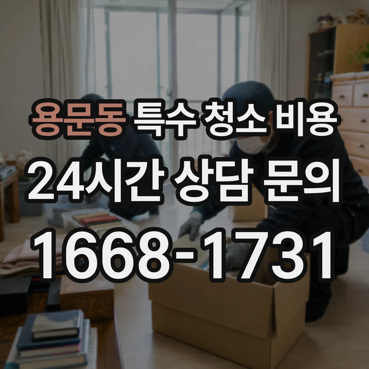 용문동 특수 청소 비용