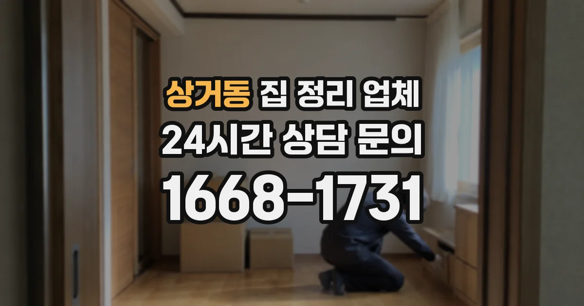 상거동 집 정리 업체