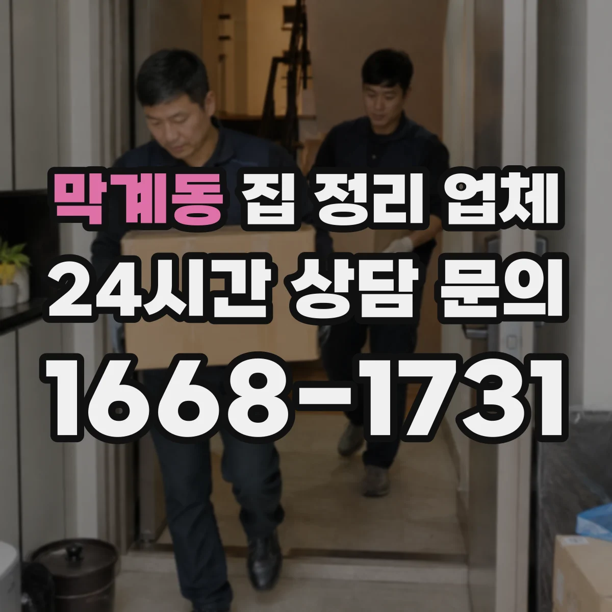 막계동 집 정리 업체