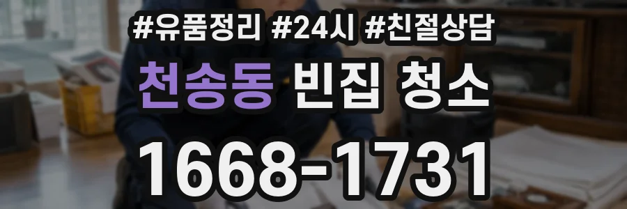 천송동 빈집 청소