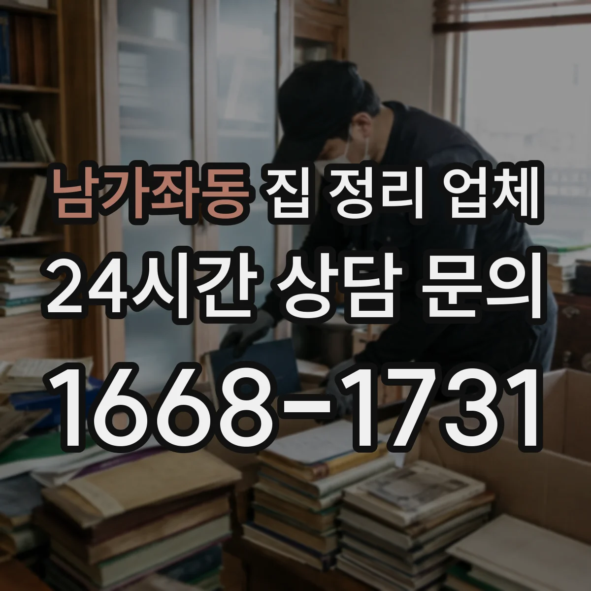 남가좌동 집 정리 업체