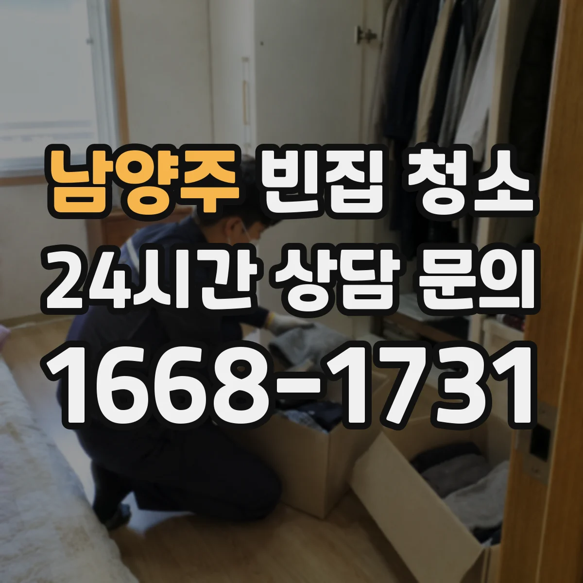 남양주 빈집 청소 견적에 반영되는 오염도 및 작업 난이도