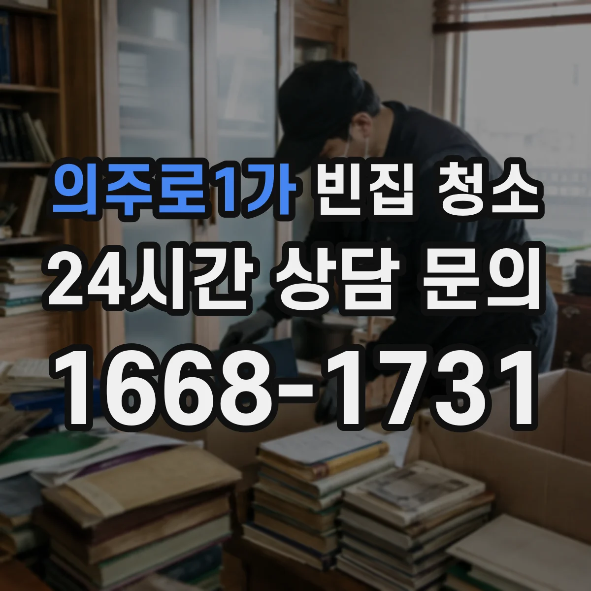 의주로1가 빈집 청소