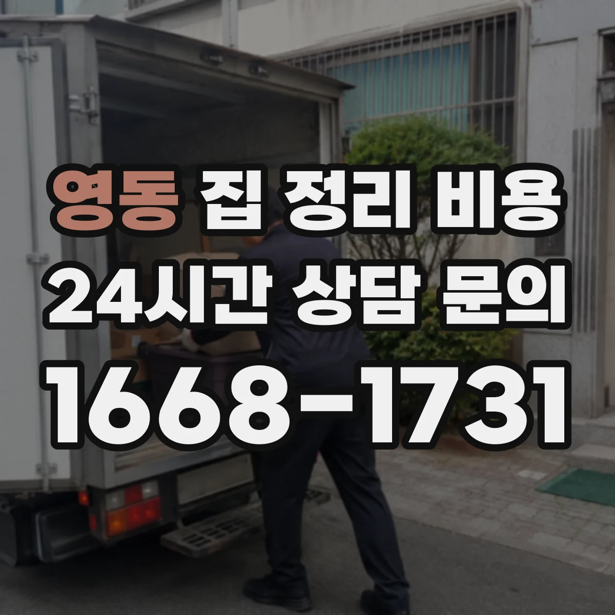 영동 집 정리 비용