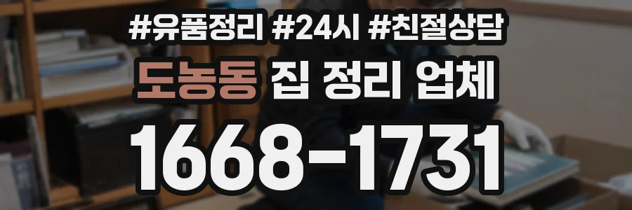 도농동 집 정리 업체