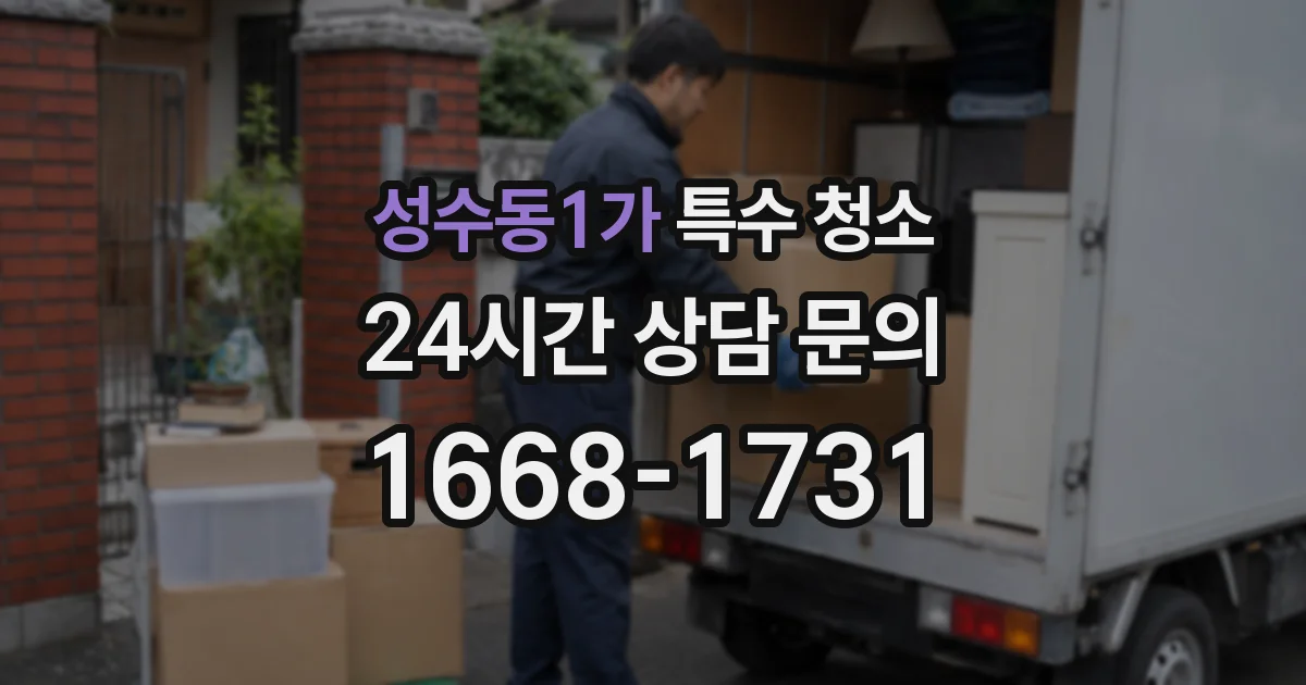성수동1가 특수 청소