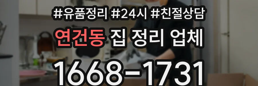 연건동 집 정리 업체