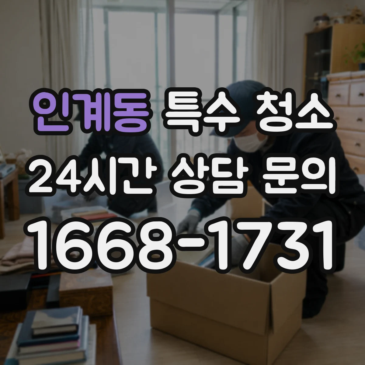 인계동 특수 청소