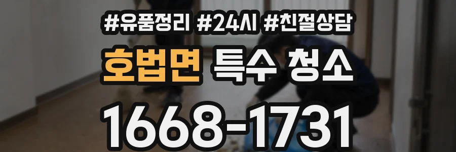 호법면 특수 청소
