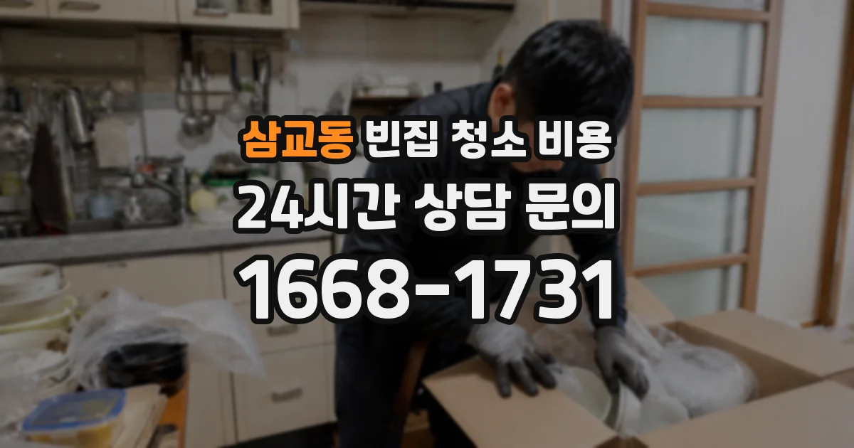 삼교동 빈집 청소 비용