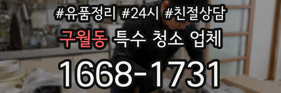 구월동 특수 청소 업체