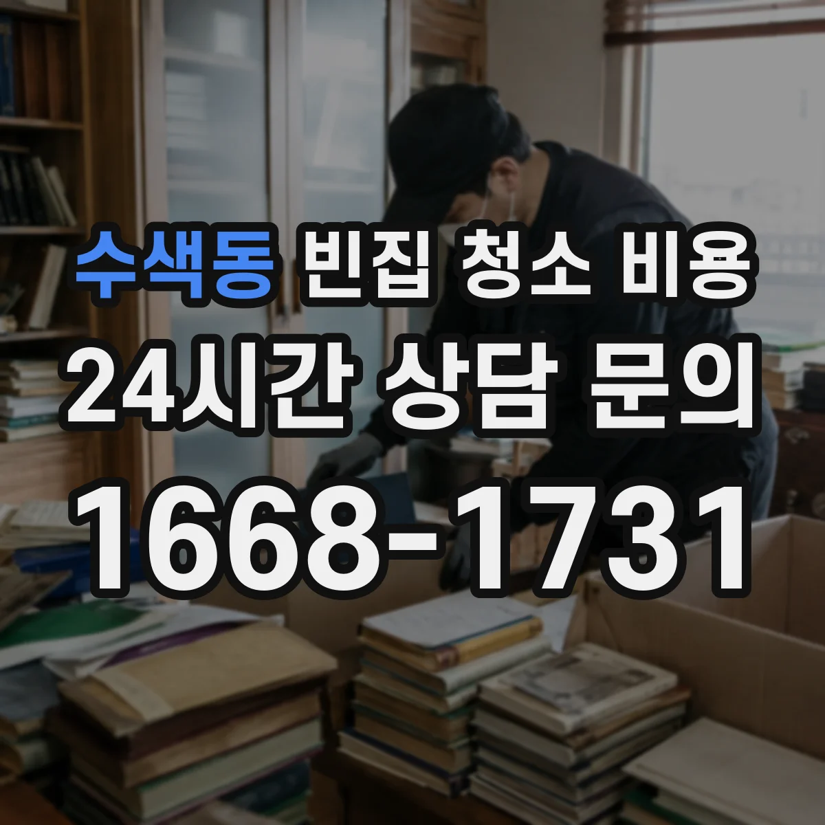 수색동 빈집 청소 비용