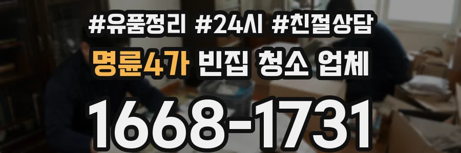 명륜4가 빈집 청소 업체
