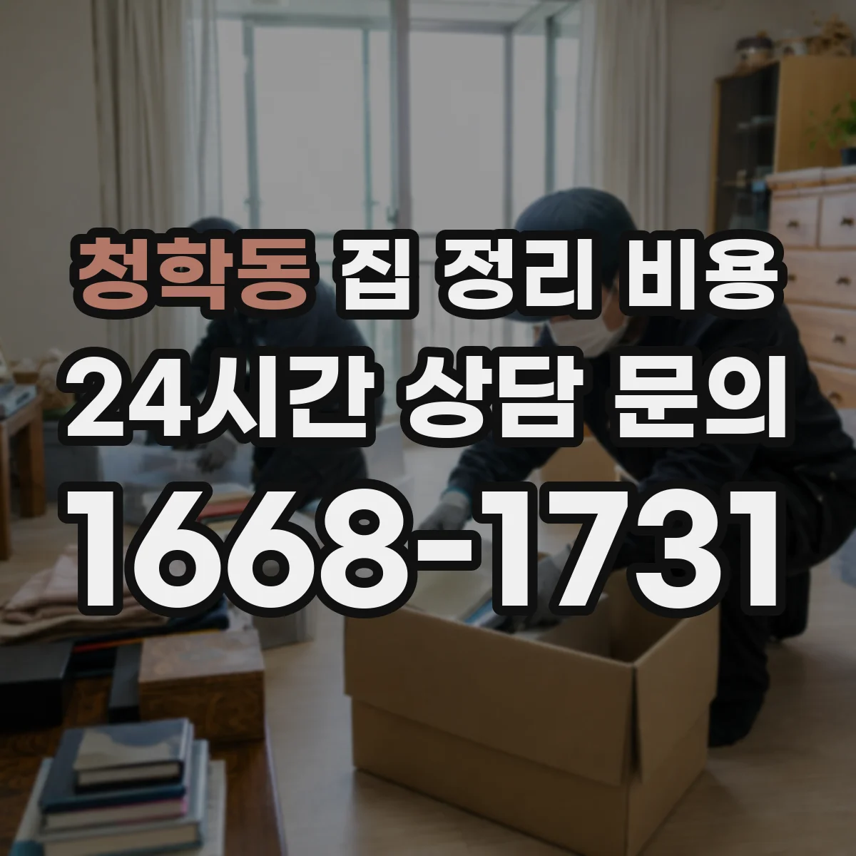 청학동 집 정리 비용