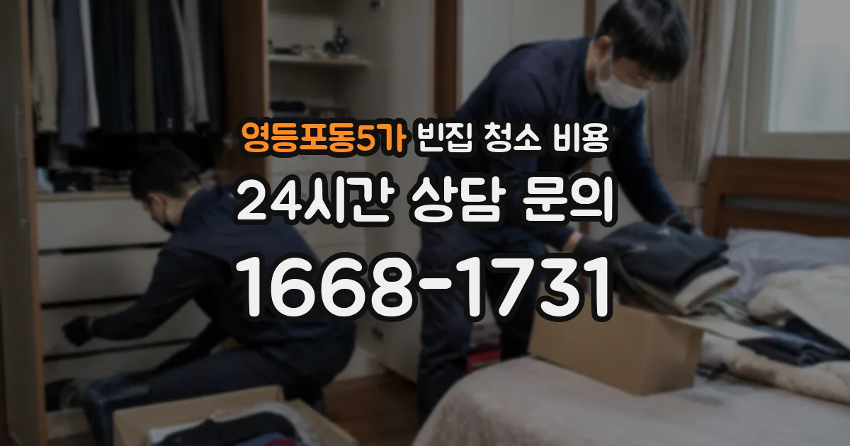 영등포동5가 빈집 청소 비용