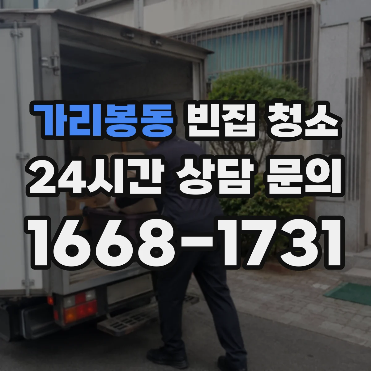 가리봉동 빈집 청소