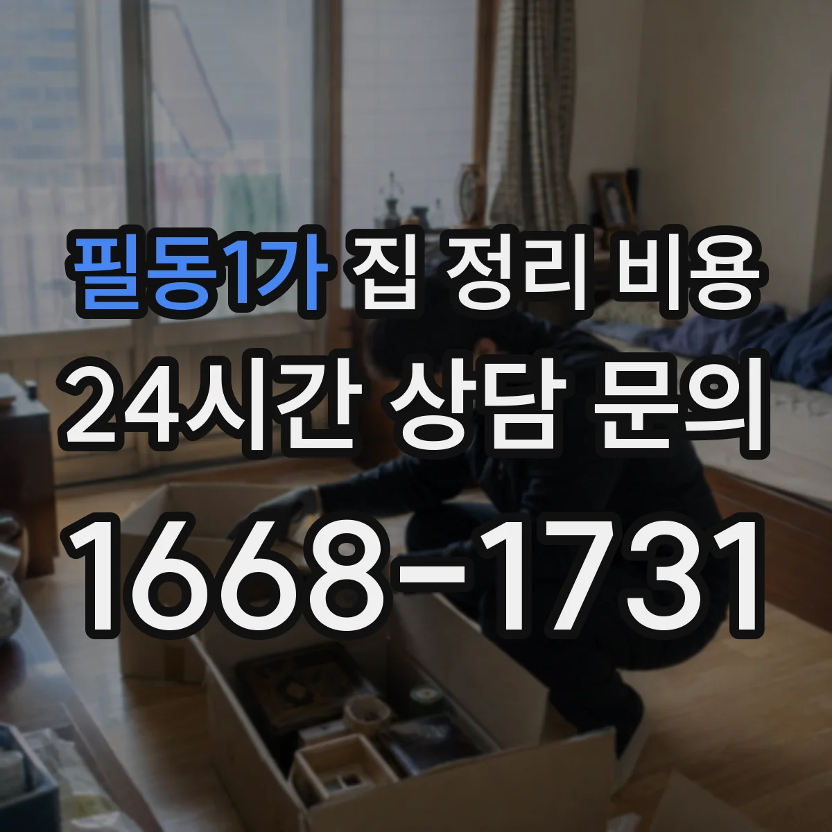 필동1가 집 정리 비용
