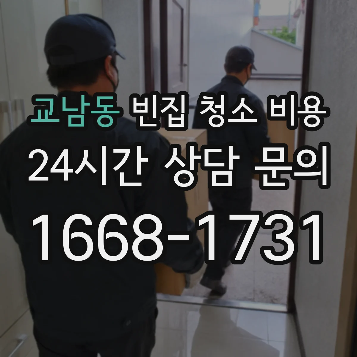교남동 빈집 청소 비용