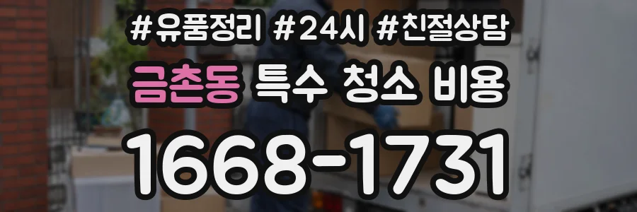 금촌동 특수 청소 비용