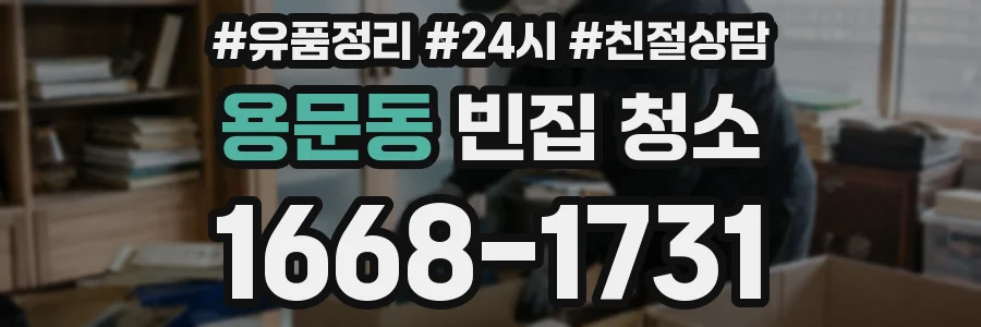 용문동 빈집 청소