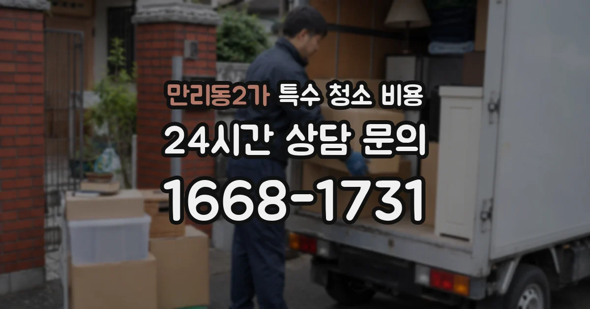 만리동2가 특수 청소 비용