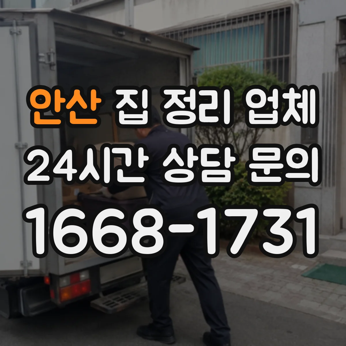 안산 집 정리 업체 현장 사진 확인과 진단 내용 공유 절차