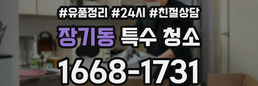 장기동 특수 청소