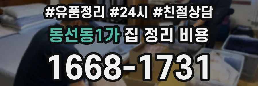 동선동1가 집 정리 비용