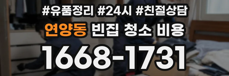 연양동 빈집 청소 비용