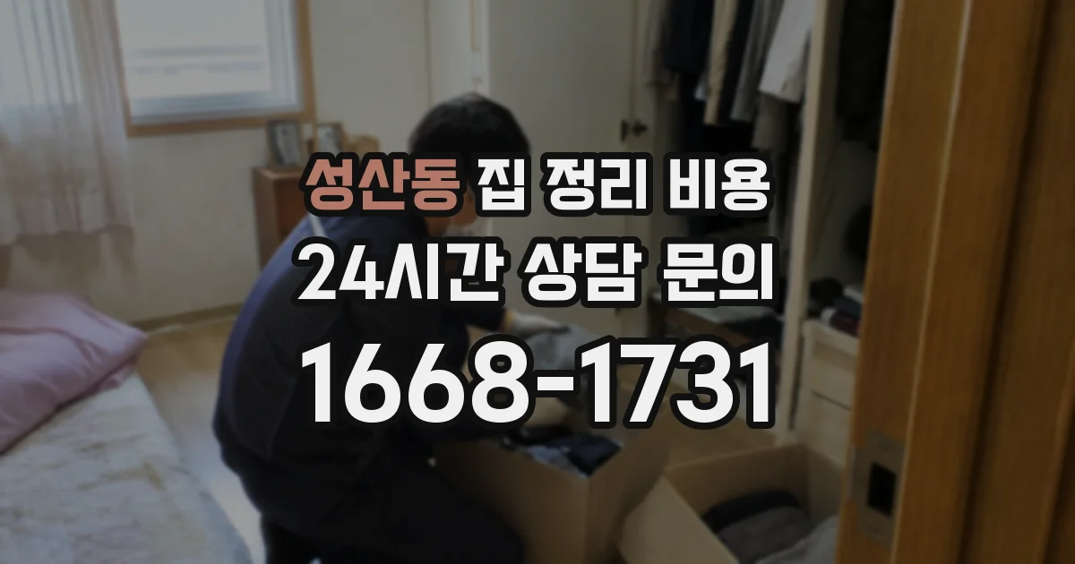 성산동 집 정리 비용